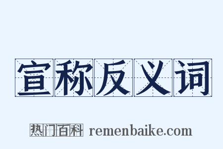 宣称反义词是什么意思的图片